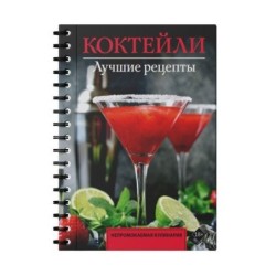 Коктейли. Лучшие рецепты