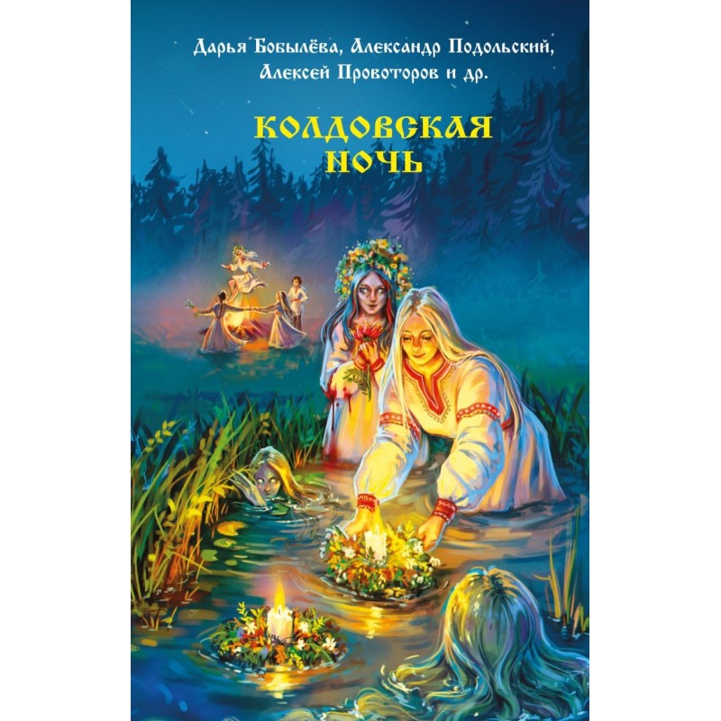 Колдовская ночь