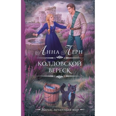 Колдовской вереск