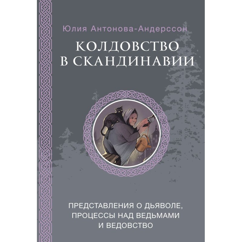 Колдовство в Скандинавии: представления о дьяволе, процессы над ведьмами и ведовство