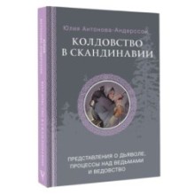 Колдовство в Скандинавии: представления о дьяволе, процессы над ведьмами и ведовство