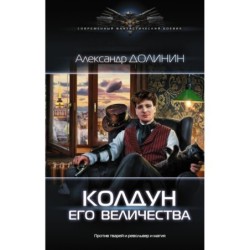 Колдун Его Величества