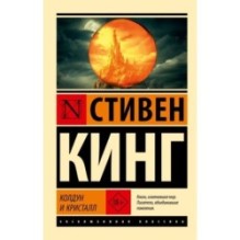 Колдун и кристалл: из цикла "Темная Башня"