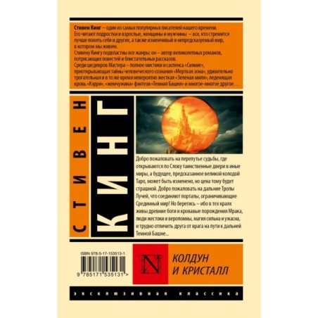 Колдун и кристалл: из цикла "Темная Башня"