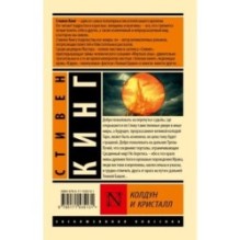 Колдун и кристалл: из цикла "Темная Башня"
