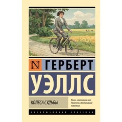 Колеса судьбы