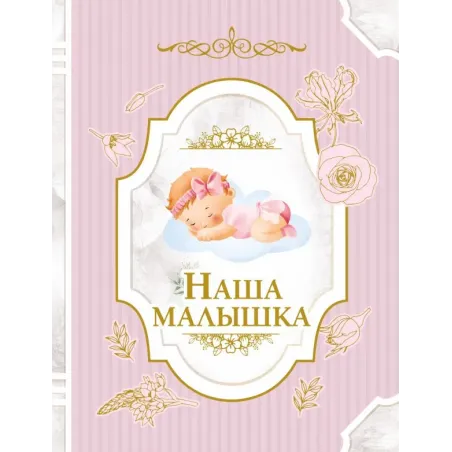 Наша малышка