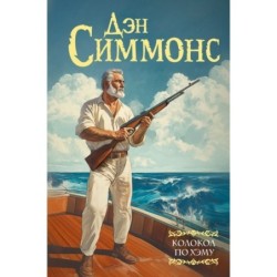 Колокол по Хэму