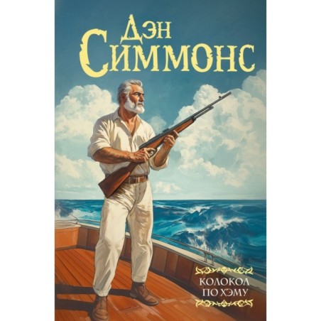 Колокол по Хэму