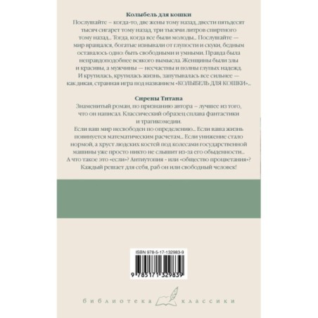 Колыбель для кошки. Сирены Титана