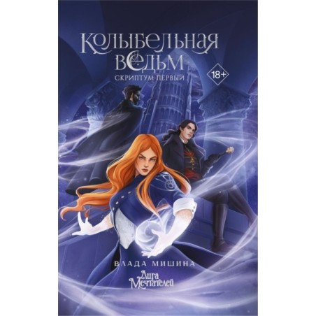 Колыбельная ведьм. Скриптум Первый