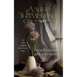 Колыбельная для волчонка