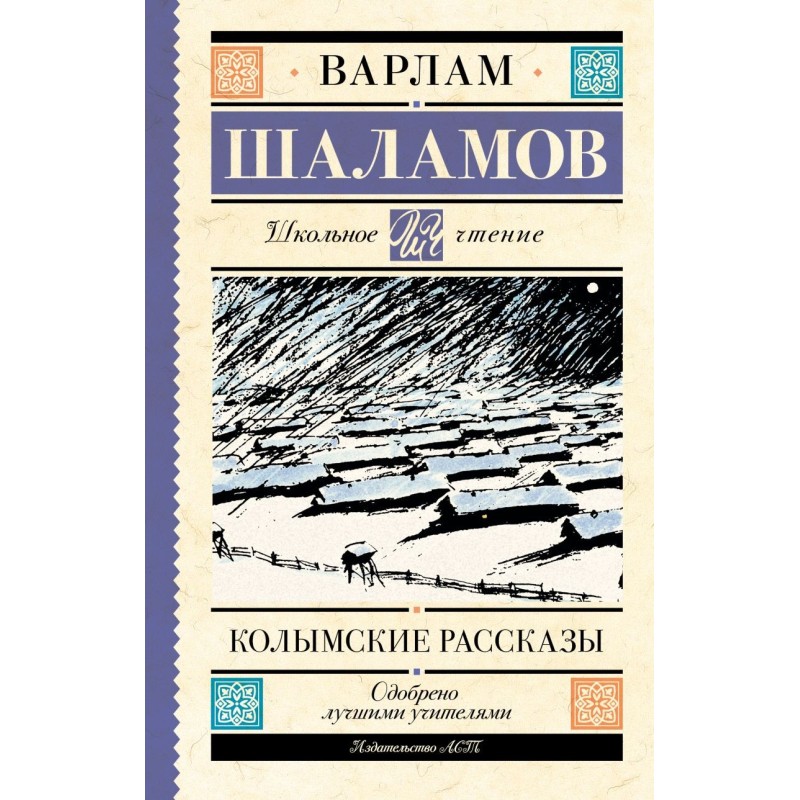 Колымские рассказы
