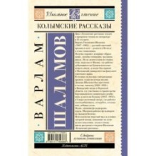 Колымские рассказы