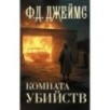 Комната убийств