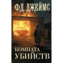 Комната убийств