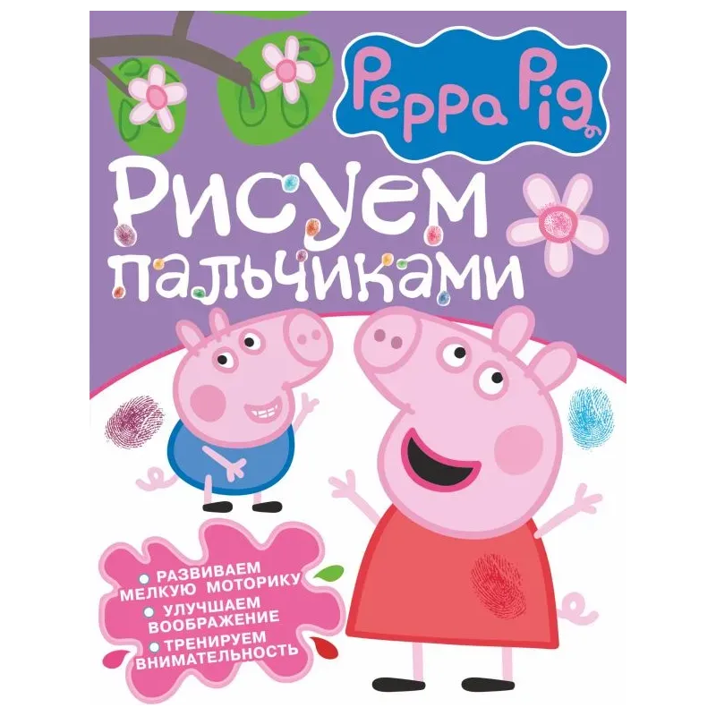 Свинка Пеппа. Рисуем пальчиками (фиолетовая)