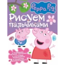 Свинка Пеппа. Рисуем пальчиками (фиолетовая)