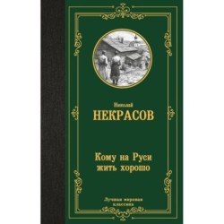 Кому на Руси жить хорошо