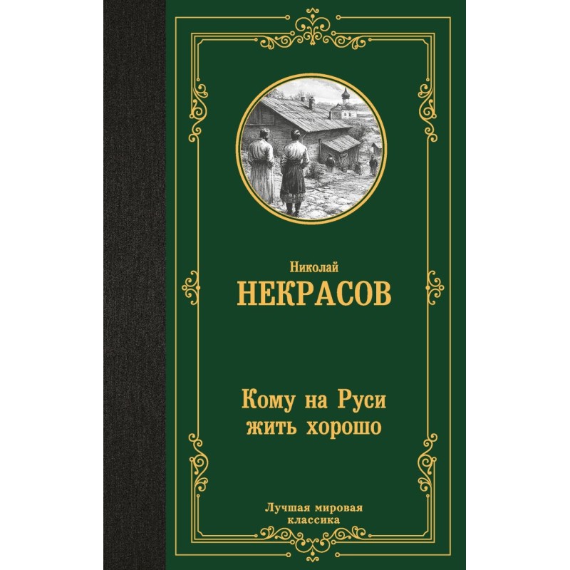 Кому на Руси жить хорошо