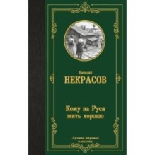 Кому на Руси жить хорошо
