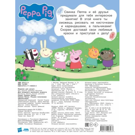 Свинка Пеппа. Рисуем пальчиками (фиолетовая)