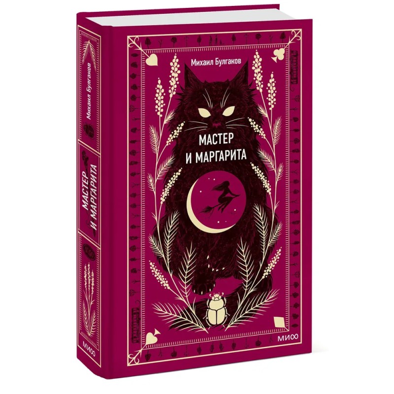 Мастер и Маргарита. Вечные истории