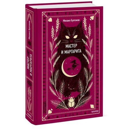 Мастер и Маргарита. Вечные истории