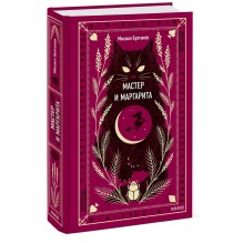 Мастер и Маргарита. Вечные истории