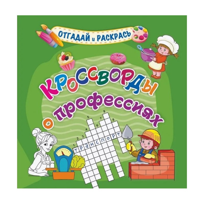 Кроссворды о профессиях
