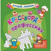 Кроссворды о профессиях