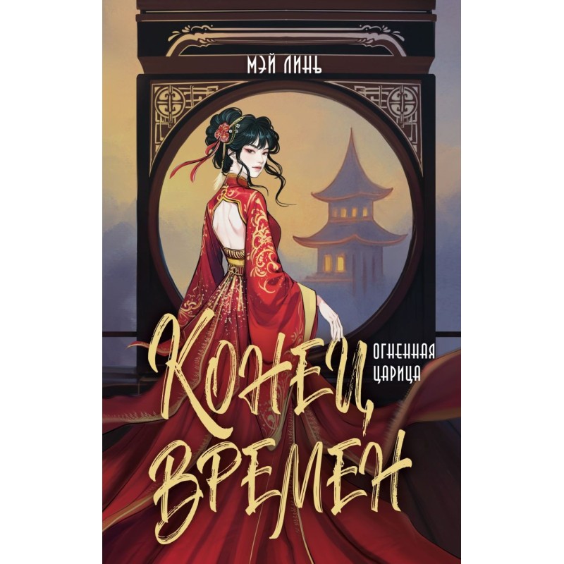 Конец времен. Огненная царица