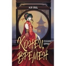 Конец времен. Огненная царица