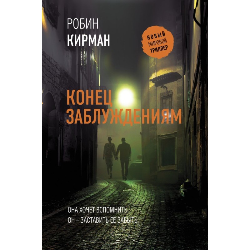 Конец заблуждениям