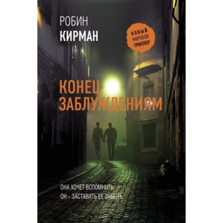 Конец заблуждениям