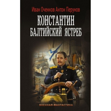 Константин. Балтийский ястреб