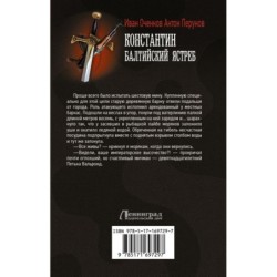 Константин. Балтийский ястреб
