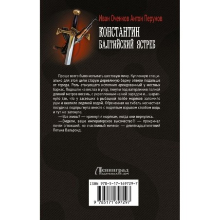 Константин. Балтийский ястреб