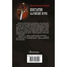 Константин. Балтийский ястреб