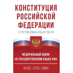 Конституция Российской Федерации в редакции от 28.02.2023