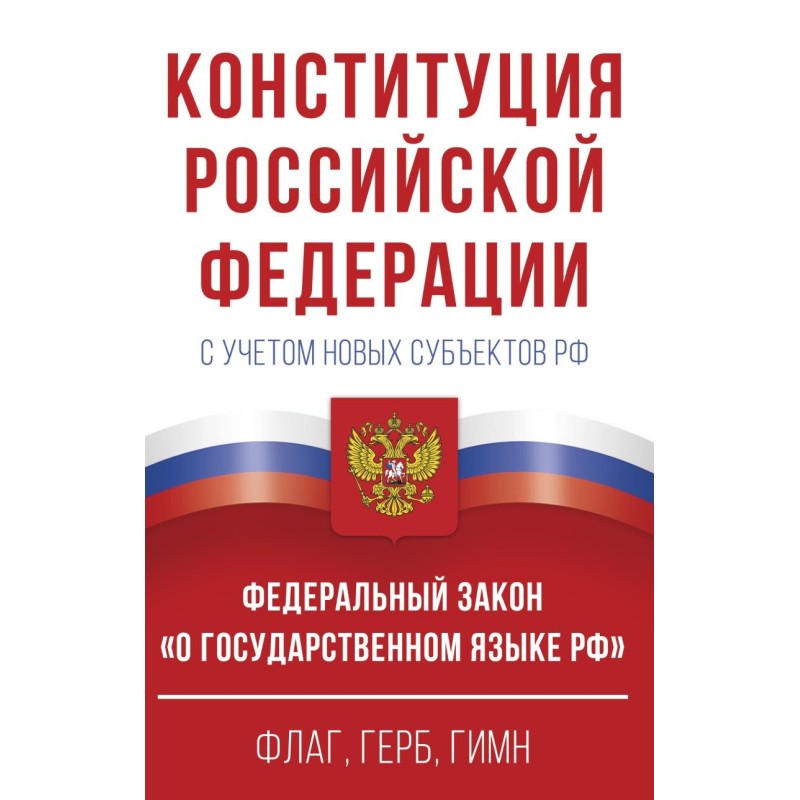 Конституция Российской Федерации в редакции от 28.02.2023