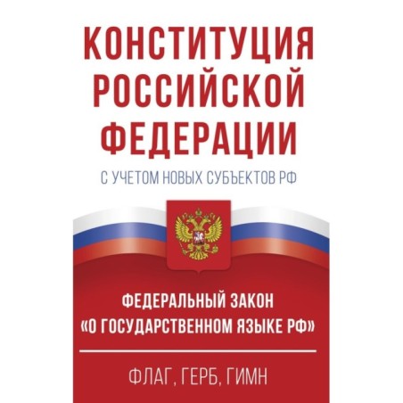 Конституция Российской Федерации в редакции от 28.02.2023