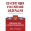 Конституция Российской Федерации в редакции от 28.02.2023