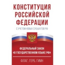 Конституция Российской Федерации в редакции от 28.02.2023