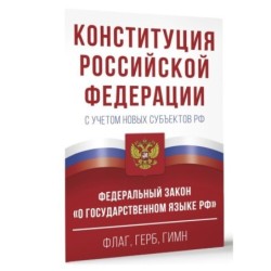 Конституция Российской Федерации в редакции от 28.02.2023