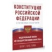 Конституция Российской Федерации в редакции от 28.02.2023