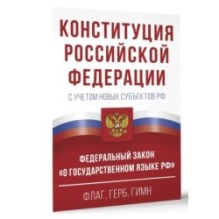 Конституция Российской Федерации в редакции от 28.02.2023