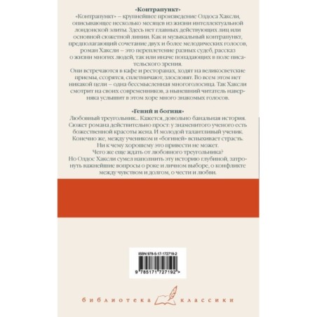 Контрапункт. Гений и богиня