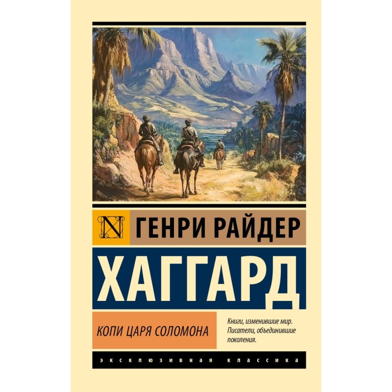 Копи царя Соломона Копи царя Соломона