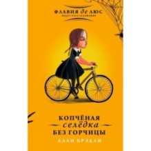 Копчёная селёдка без горчицы